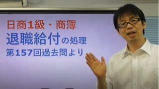 退職給付の処理プロセスを【１５７回１級商簿】の計算例で学ぼう！ [upl. by Scarface]