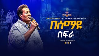 በሰማዩ ስፍራ  ልዩ አምልኮ ከዘማሪ መስፍን ጉቱ ጋር  PROPHET TILAHUN TSEGAYE ECRC  Mesfin Gutu ECRC 2024 [upl. by Seavir657]