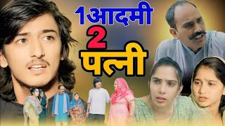 1 आदमी 2 पत्नी।दिल छू लेने वाली Emotional Story हरियाणवीपारिवारिकनाटक haryanvinatak natak नाटक [upl. by Tigges]