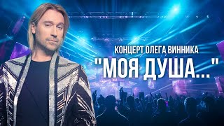 Концерт Олега Винника quotМоя душаquot  ПРЕМЬЕРА  2017 [upl. by Ennaharas]