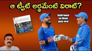 ఆ ట్వీట్ అర్థమేంటి విరాట్ Kohlis emotional tweet on Dhoni goes viral Whats the occasion [upl. by Ahsenrad199]