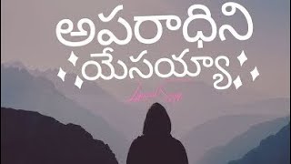 APARADHINI YESAYYA SONG 🕊️  LYRICS teluguchristiansongs jesustelugusongs HEAVENOFJESUS [upl. by Ocisnarf]