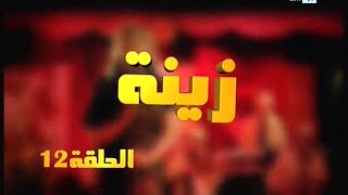 Zina  EP 12  برامج رمضان  زينة الحلقة [upl. by Jordans]