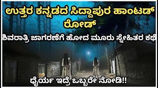 Mahashivarathri Horror Story Uttara kannada Siddapura Real Story  Horror thriller [upl. by Aufa281]