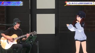 Tokino Sora 3D Original  ChuChuLu Acoustic Ver [upl. by Reivaj]