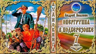 Опергруппа в Подберёзовке  7 книга из цикла «Тайный сыск царя Гороха» Андрей Белянин  Аудиокнига [upl. by Nonahs]