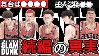 【スラムダンク】映画THE FIRST SLAM DUNKの続編の内容を徹底考察 ※ネタバレあり [upl. by Paryavi]