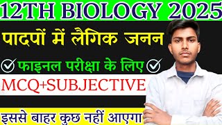 Class 12 Biology Chapter 2 Mvvi Objective Questions🔥आगाज़🔥12th Biology Mvvi Subjective Questions 🔥 [upl. by Ahsiened]