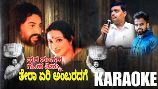 Thera Eri Ambaradaage karaoke song Parasangada Gendethimma Lokesh  Kannada [upl. by Lehcer669]