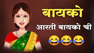 जय देव जय देव जय पत्नी माते आरती 😂😂Bayko aarti navra bayko comedy [upl. by Armyn]