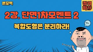 2강 단면1차 모멘트 2  복합도형은 분리하라 [upl. by Yahsed]