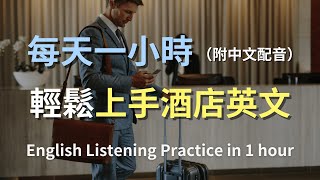 🎧保母級聽力訓練｜住宿英語全攻略：入住、詢問服務、退房全搞定｜零基礎輕鬆學酒店對話｜提升旅行自信｜酒店英文｜實用口語英文｜最高效的英文學習法則｜English Listening（附中文配音） [upl. by Wiltsey]