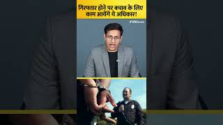 Arrest होने पर बचाव के लिए काम आएंगे ये अधिकार shorts [upl. by Mudenihc747]