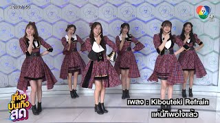 BNK48 เปิดตัวเพลง Kibouteki Refrain แค่นี้ก็พอใจแล้ว [upl. by Garald]