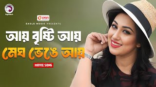 Ay Brishti Ay  Bangla Movie Song  Apu Biswas  Kabin Nama  কাবিননামা  Movie Song 2024 [upl. by Zap]