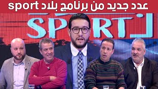 بلاد sport الاصابات تضرب الخضر قبل الكان المولودية بالعلامة الكاملة والكناري يعاني [upl. by Ttenneb]