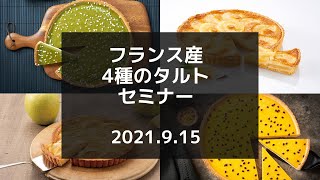 Aryzta Bakers seminar（20210915） 「タルト・オ・マッチャ」「タルト・パイナップルココ」「タルト・パシオン・エ・マング」「タルト・オ・ポム」 [upl. by Block]