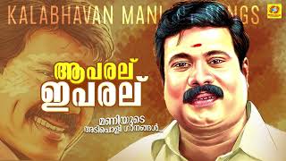 Kalabhavan Mani Super Hit Songs  ആ പരല് ഈ പരല്  Malayalam Nadanpattu  Aa Paral Ee Paralu [upl. by Annauqahs]