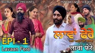 ਲਾਵਾਂ ਫੇਰੇ  1  Lavaan Fere  1  Punjabi web series  Taj Sandeep  Being Sikh [upl. by Ihn]