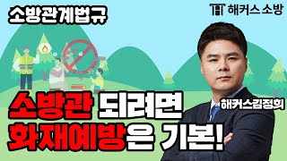 소방관시험의 쌩기초 노베이스에게 알려주는 소방관계법규 꿀팁★  해커스 소방 김정희 [upl. by Alon830]