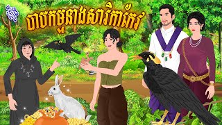 រឿង បាបកម្មនាងសារិកាកែវ  កូននាគនិទាន  Khmer Fairy Tales 2025 [upl. by Hwang]