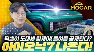 출시임박 현대 아이오닉7이런 디자인일 줄이야 [upl. by Lingwood476]