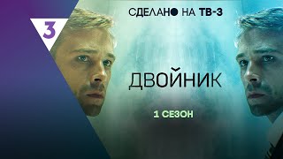 ДВОЙНИК 1 сезон  ВСЕ СЕРИИ tv3international [upl. by Atisor]