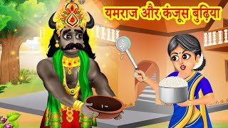 यमराज या कंजूस बुढ़िया  Yamraj or Kanjoos Budhiya  Dharamraj ki kahani  Hindi Kahani  Moral Story [upl. by Ivon]