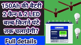 150 Ah Inverter battery price 150Ah बैटरी 2 फैन amp 2 Led बल्ब 24 घंटे चलायेगी [upl. by Haibot563]