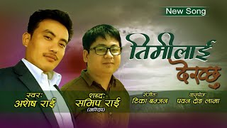 Timilai Dekhchhu  Asesh Rai   Sameep Rai  New Song 2023 [upl. by Uon]