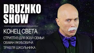 Дружко Шоу 31 Конец Света [upl. by Enaled]