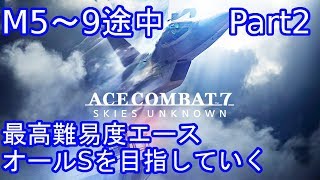 エースコンバット７ 最高難易度ACE オールSを狙う！ Part2 [upl. by Buskirk]