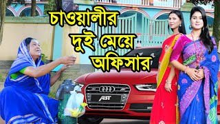 চাওয়ালীর দুই মেয়ে অফিসার  Chaowalir Dui Meye Officer  Natok  Othoi  Ashik  Nazmul  nahin tv [upl. by Argent]