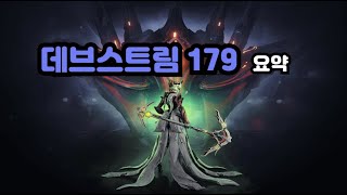 워프레임 데브스트림 179 요약 [upl. by Oitaroh]