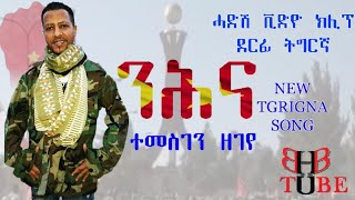 ንሕና ተመስገን ዘገየ Nihna Temesgen Zegeye [upl. by Elbertina]