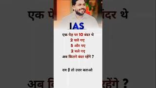 ias interview questions UPSC 🤫 PMSC GK QUESTIONS intresting ias quiz Shorts ias upsc ips [upl. by Atnom]