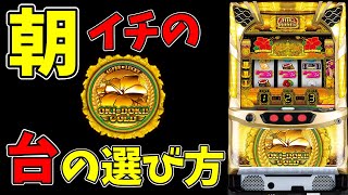 【沖ドキゴールド】勝つ方法はシンプルです！！その台の選び方とは…？【パチンコ、パチスロビュッフェスタイル】 [upl. by Brightman]