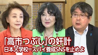 【櫻LIVE】第622回  片山さつき・参議院議員 × 阿比留瑠比・産経新聞論説委員 × 櫻井よしこ（プレビュー版） [upl. by Myrtie258]