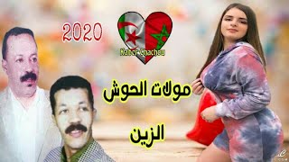 Mhamed Oueld Saber amp Cherif 2020🌟 مولات الحوش الزين [upl. by Giavani]