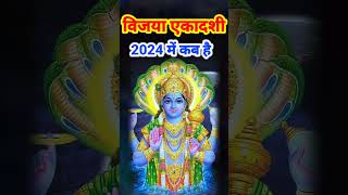 विजया एकादशी 2024 कब है  Vijaya Ekadashi 2024 Kab Hai  Ekadashi March 2024 एकादशी मार्च 2024 [upl. by Sension38]