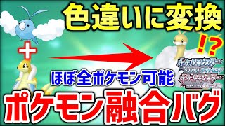 【ポケモンBDSP】ダイパリメイクのメニューバグを使ってポケモンを融合して色違いにするバグ技がヤバすぎるｗｗｗｗ【ポケットモンスター ブリリアントダイヤモンド・シャイニングパール】 [upl. by Carlye]