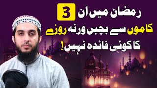 Ramzan Mein Badnaseeb Shakhs Kon Ramzan Mein Na Kerne Wale Kam By Hafiz Nauman Akbar [upl. by Solakcin]