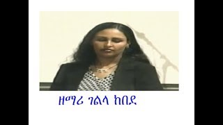 Gelila Kebede ዘማሪ ገልላ ከበደ [upl. by Lynett74]