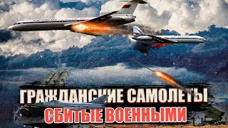 Гражданские самолеты Сбитые военными по ошибке [upl. by Coates]