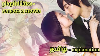 playful kiss season 2 movie in தமிழ் explanation  kcdrama [upl. by Ollecram]