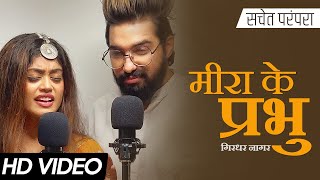 मीरा के प्रभु गिरधर नागर  सचेत परंपरा फुल सॉन्ग  तेरे जेया होर दिस्दा  Tune Lyrico हिन्दी [upl. by Cimah]