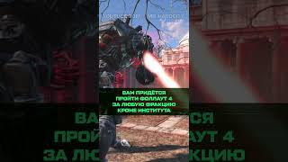 А ВЫ ЗНАЛИ ЧТО В FALLOUT 4 fallout4 fallout секреты факты авызнали авы [upl. by Deeyn100]