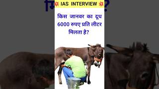 किस जानवर का दूध 6000 रुपए प्रति लीटर मिलता है  shorts gk viralvideo trending gkquestion [upl. by Imhskal]