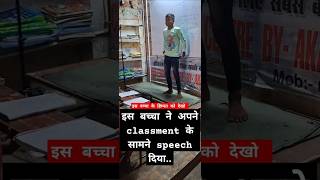 इस बच्चा ने अपने classment को सामने speechshortvideo motivation [upl. by Attenaz601]