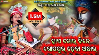 ହାଏ ତୋର ବିନେ ରେ  Hae tor binere  Swapnarani joshi  Krishna Bhajan  Sbp parayan [upl. by Marissa]